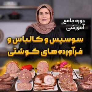 آموزش جامع سوسیس و کالباس