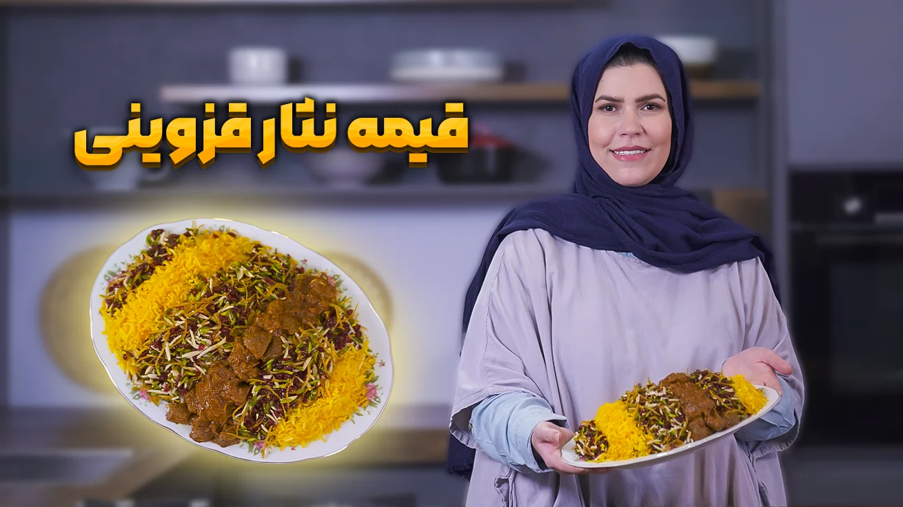 طرز تهیه قیمه نثار قزوینی اصل